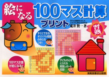 絵になる１００マス計算